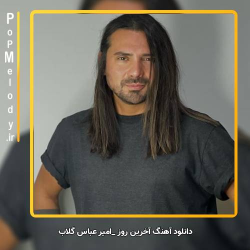 دانلود آهنگ امیر عباس گلاب آخرین روز